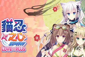 猫忍之心 SPIN! LOVE+PLUS / NEKO-NIN exHeart SPIN! LOVE+PLUS 卡通恋爱视觉小说游戏20251216153621349.webpGM44游戏资源网