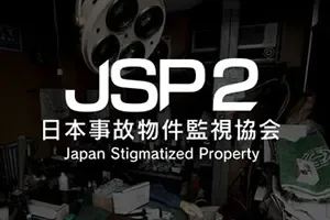 日本事故物件监视协会2 / Japan Stigmatized Property 2 异常监控恐怖游戏
