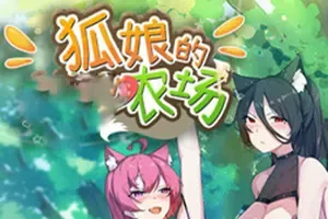 狐娘的农场 / Fox Sex Farm 自动化模拟RPG游戏
