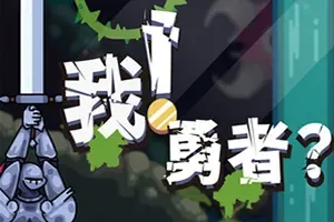 我！勇者? / The Warrior 横版动作冒险游戏