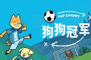 狗狗冠军 / Pup Champs 温馨战术解谜游戏