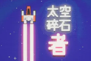 太空碎石者 / Space Rock Breaker 短篇增量游戏20251223143845630.webpGM44游戏资源网