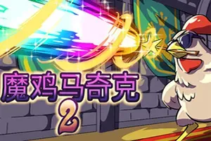 魔鸡马奇克2 / Machick 2 魔幻混乱肉鸽生存游戏