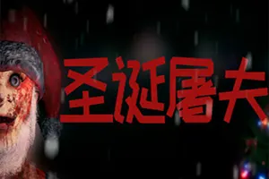 圣诞屠夫 / Butcher of the North 第一人称生存冒险游戏20251224035709422.webpGM44游戏资源网