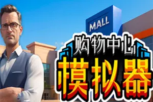 购物中心模拟器 / Mall Simulator 第一人称商业模拟游戏20251224122842280.webpGM44游戏资源网