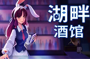 湖畔酒馆 / Lakeside Bar 休闲模拟经营游戏20251224124357695.webpGM44游戏资源网