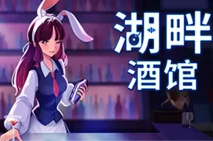 湖畔酒馆 / Lakeside Bar 休闲模拟经营游戏