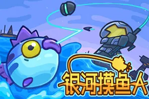 银河摸鱼人 / Skulker 休闲收集式钓鱼游戏20251225062502364.webpGM44游戏资源网