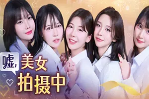 嘘, 美女拍摄中 / Heroines Through My Lens 沉浸式第一视角恋爱模拟游戏20251228051110467.webpGM44游戏资源网