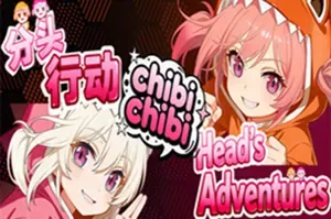 分头行动chibichibi / Heads Adventures chibichibi 横版动作跳跃游戏