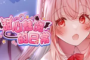 甜心魅魔的日常 / Kissrim 卡通恋爱文字冒险游戏