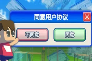 同意用户协议 / Agreeee 益智休闲游戏