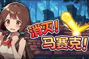 消灭！马赛克 / Destroy Mosaic 休闲奇幻风格打砖块游戏