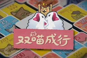 双喵成行 / Replicat 肉鸽翻翻乐卡牌游戏20260101152337115.webpGM44游戏资源网
