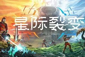 星际裂变 / StarRupture 第一人称开放世界基地建设游戏
