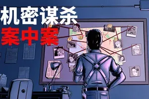 机密谋杀案中案 硬核本格推理侦探游戏 / Confidential Killings 解谜游戏