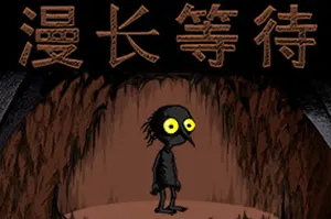 漫长等待 / The Longing 横版挂机冒险游戏20260114161009730.webpGM44游戏资源网