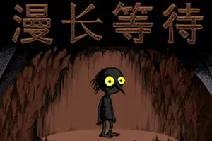 漫长等待 / The Longing 横版挂机冒险游戏