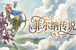菲尔纳传说 / Philna Fantasy 复古动作RPG游戏20260115131410510.webpGM44游戏资源网