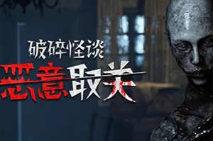 破碎怪谈恶意取关 / BrokenLore UNFOLLOW 第一人称生存恐怖游戏20260117021229850.webpGM44游戏资源网