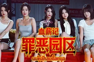 血薪记罪恶园区 / Blood Money Lethal Eden 剧情向互动影游