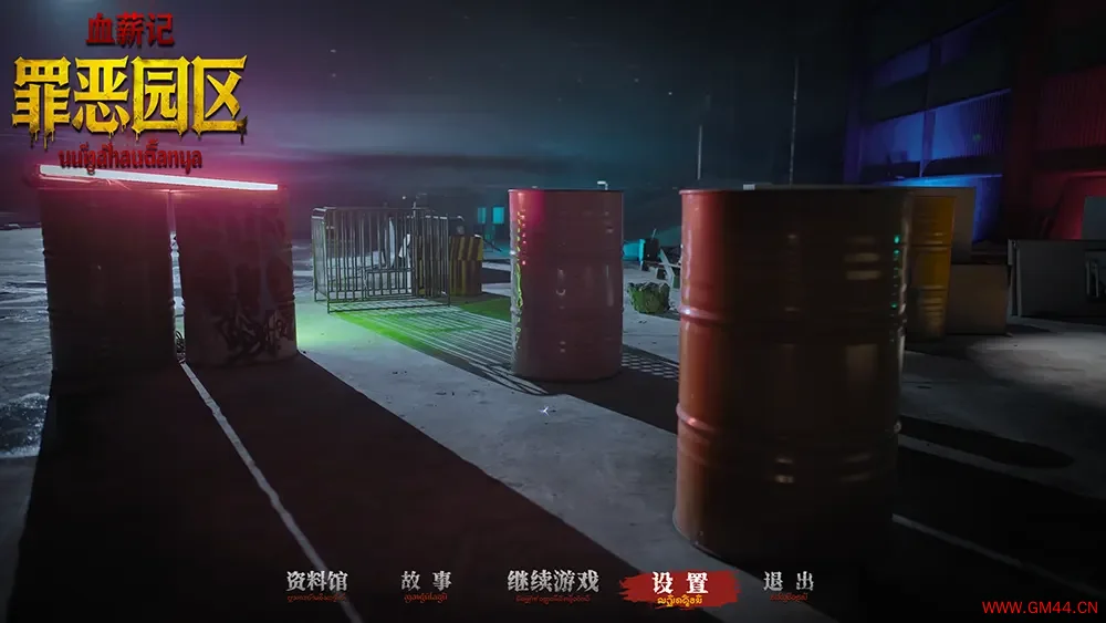 血薪记罪恶园区 / Blood Money Lethal Eden 剧情向互动影游