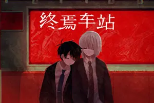 终焉车站 / Saihate Station 恐怖解谜冒险游戏20260120031816585.webpGM44游戏资源网