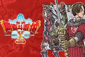 勇者斗恶龙X觉醒的五种族 / Dragon Quest X Rise of the Five Tribes Offline 经典RPG游戏