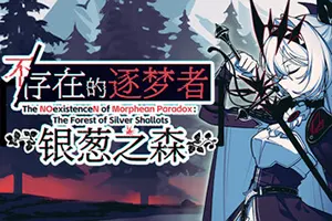 不/存在的逐梦者银葱之森 / The NOexistenceN of Morphean Paradox 回合制策略RPG游戏20260121023459125.webpGM44游戏资源网