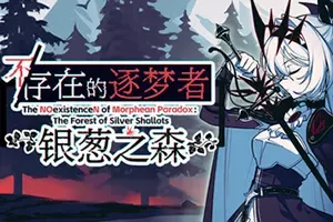 不/存在的逐梦者银葱之森 / The NOexistenceN of Morphean Paradox 回合制策略RPG游戏