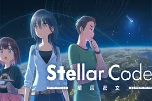 星辰密文 / Stellar Code 科幻悬疑文字冒险游戏