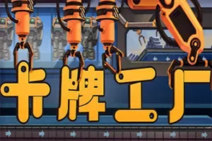 卡牌工厂/ Factory Planner 自动化生产线策略游戏