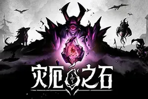 灾厄之石 / Blightstone 战术肉鸽策略游戏