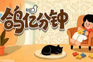 鸽亿分钟 / Dove Days Time Flies 休闲解谜游戏20260123024749681.webpGM44游戏资源网