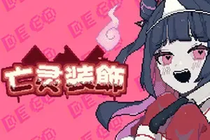 亡灵装饰 / Decollate Decoration 指令式冒险游戏