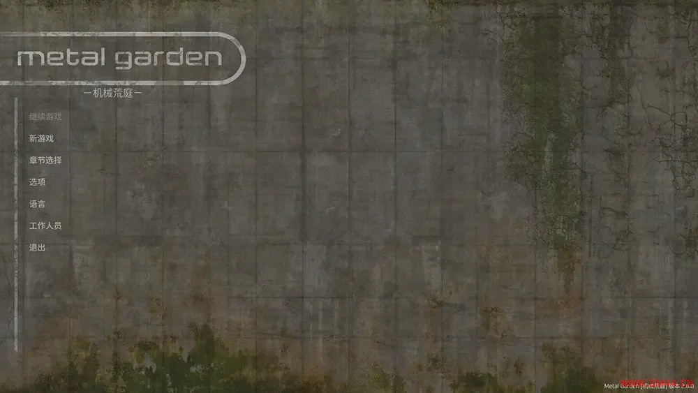 机械荒庭 / Metal Garden 第一人称射击游戏