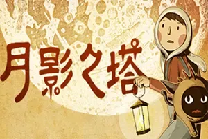 月影之塔 / LUNA The Shadow Dust 点击解谜游戏