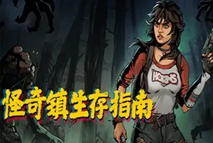 怪奇镇生存指南 / I Hate This Place 等距视角生存恐怖游戏