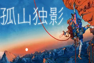 孤山独影 / Cairn 真实生存攀岩游戏20260130025840225.webpGM44游戏资源网