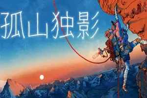 孤山独影 / Cairn 真实生存攀岩游戏