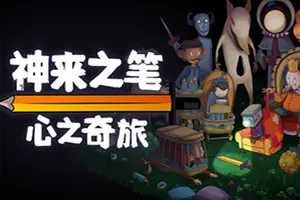 神来之笔心之奇旅 / The Perfect Pencil 超现实动作平台游戏20260130045013409.webpGM44游戏资源网