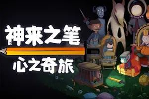 神来之笔心之奇旅 / The Perfect Pencil 超现实动作平台游戏