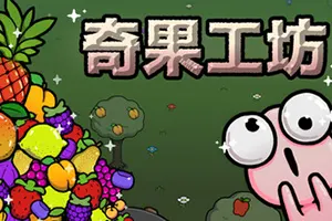 奇果工坊 / Idle Colony 休闲增量放置挂机游戏20260201115446739.webpGM44游戏资源网