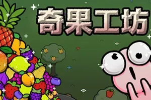 奇果工坊 / Idle Colony 休闲增量放置挂机游戏