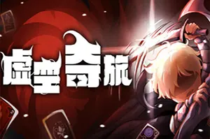 虚空奇旅 / Journey to the Void 策略卡牌肉鸽游戏20260202141809803.webpGM44游戏资源网