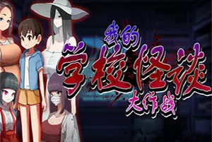 我的学校怪谈大作战 / School Ghost Stories 都市传说冒险游戏20260202143957200.webpGM44游戏资源网