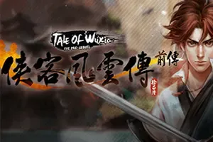 侠客风云传前传 / Tale of WuxiaThe Pre Sequel 经典回合制RPG游戏