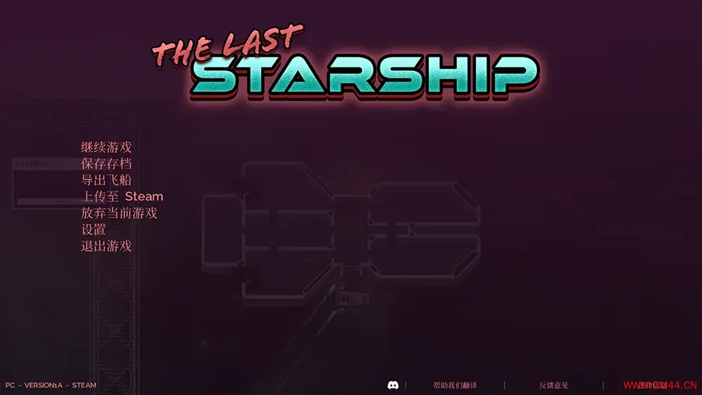 最后的星舰 / The Last Starship 科幻太空建造游戏