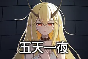 五天一夜 / 5omeday 多结局声画读物游戏