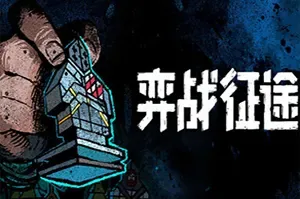 弈战征途 / Master of Piece 回合制肉鸽策略游戏